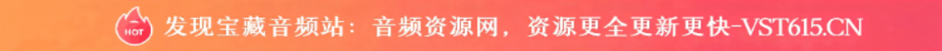 音频资源网 - 专业音频创作宝库，汇聚调音编曲、AI 变声等特色功能，提供宿主插件、优质音源、音频源码与精调服务，引领非凡音频体验之旅